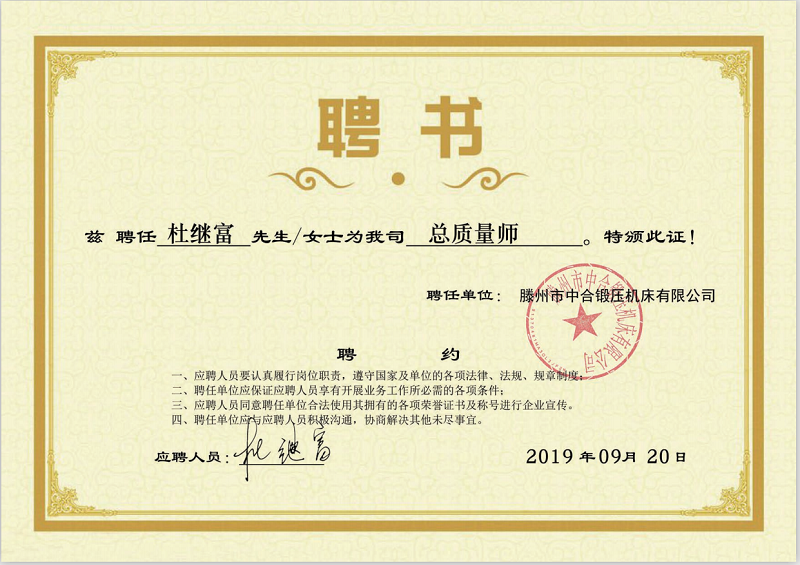 William锻压特聘杜继富任公司总质量师(图2) William锻压特聘杜继富任公司总质量师(图2)