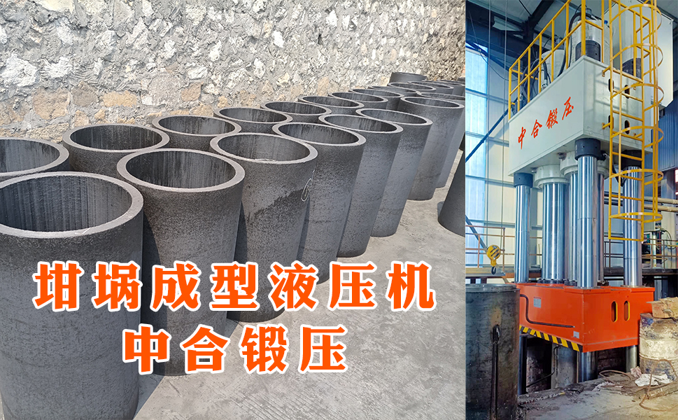 石墨坩埚成型液压机(图5)